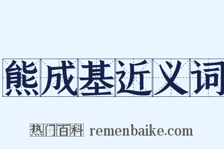 熊成基近义词是什么意思的图片
